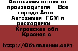 Автохимия оптом от производителя  - Все города Авто » Автохимия, ГСМ и расходники   . Кировская обл.,Красное с.